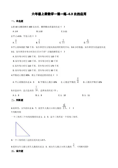 (北师大版)六年级上册数学一课一练-6.3比的应用 (含答案)
