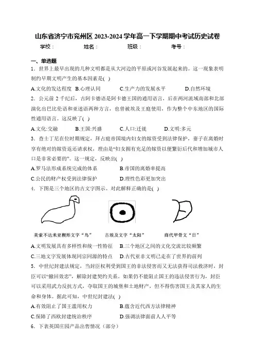 山东省济宁市兖州区2023-2024学年高一下学期期中考试历史试卷(含答案)