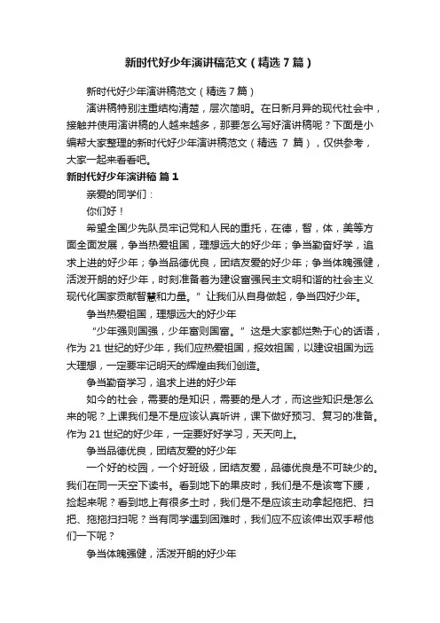 新时代好少年演讲稿范文（精选7篇） 2