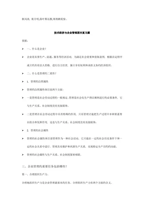 技术经济与企业管理期末复习题要点