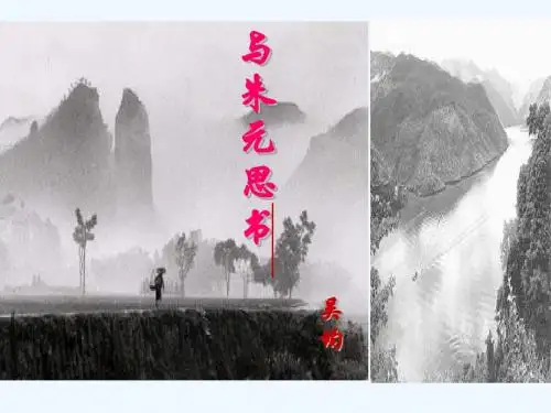 语文苏教版九年级上册与朱元思书.与朱元思书》课件