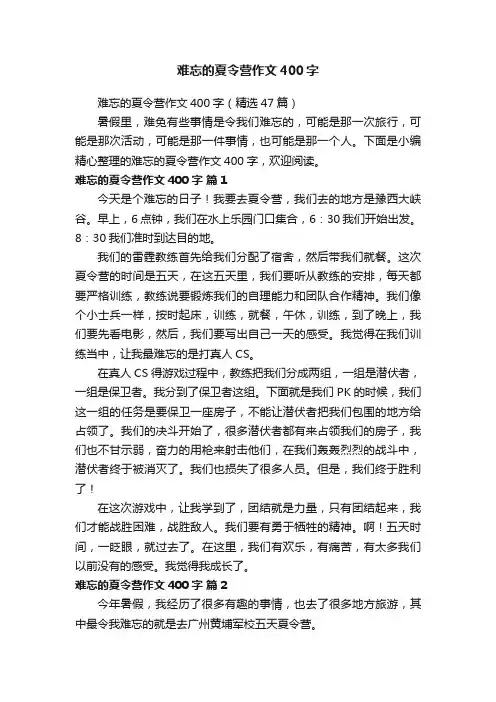 难忘的夏令营作文400字（精选47篇）