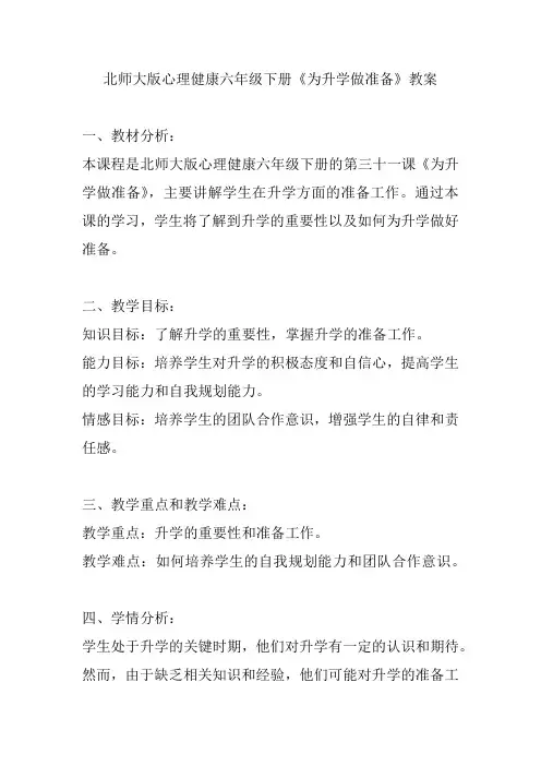北师大版心理健康六年级下册《为升学做准备》教案