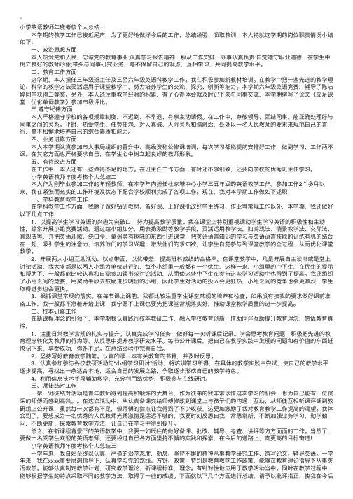 小学英语教师年度考核个人总结4篇