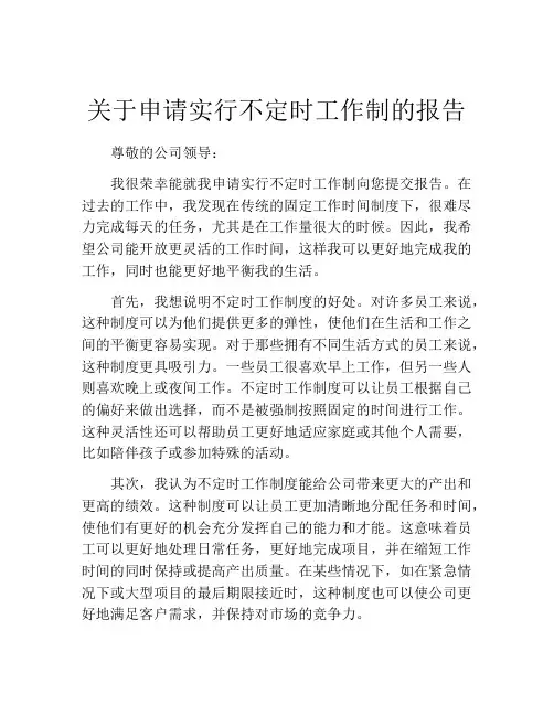 关于申请实行不定时工作制的报告