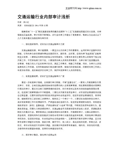 交通运输行业内部审计浅析
