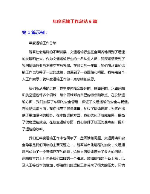 年度运输工作总结6篇