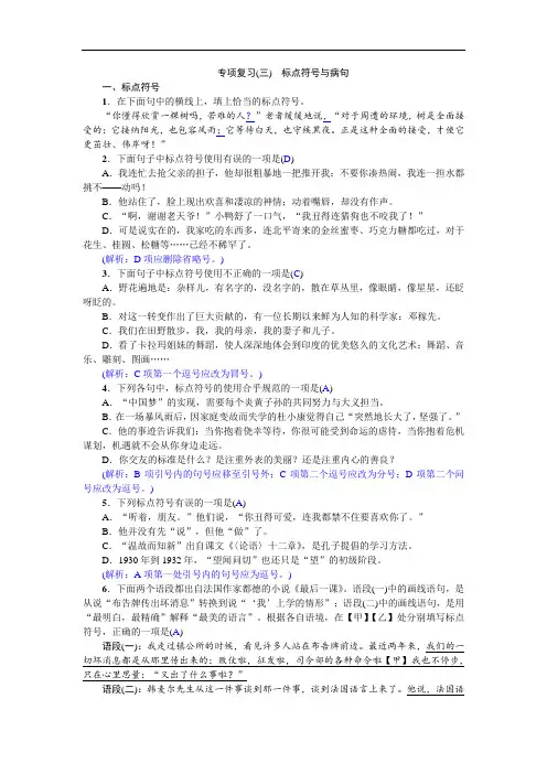 人教部编版七年级语文下专项复习(三) 标点符号与病句