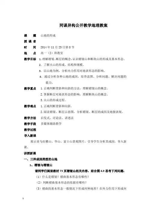 山地的形成  同课异构公开教学地理教案(教学设计)
