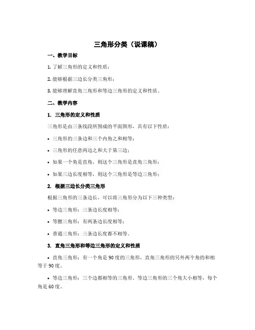 三角形分类(说课稿)2022-2023学年数学四年级下册-北师大版