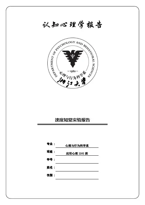 速度知觉实验报告