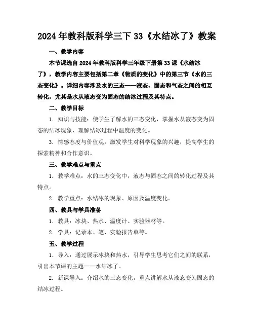 2024年教科版科学三下33《水结冰了》教案