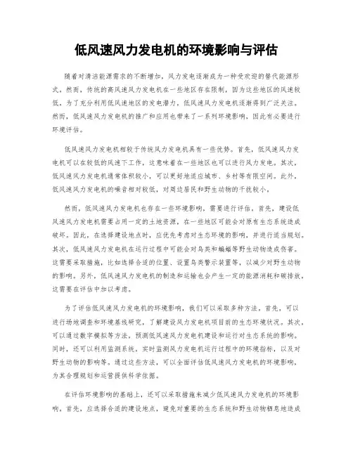 低风速风力发电机的环境影响与评估