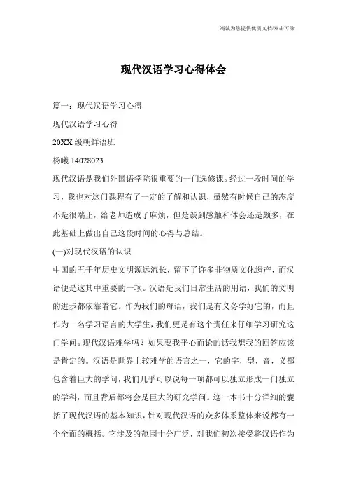 现代汉语学习心得体会