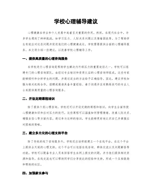 学校心理辅导建议