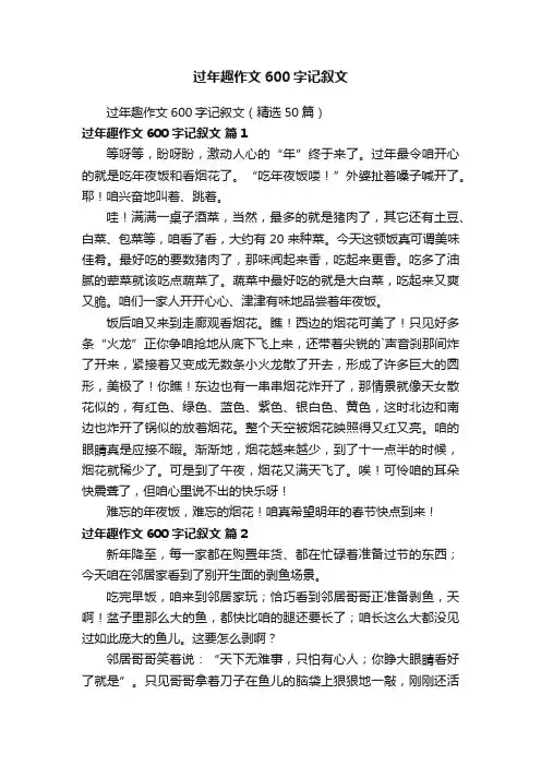 过年趣作文600字记叙文（精选50篇）