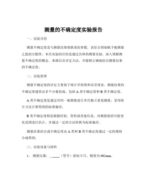 测量的不确定度实验报告