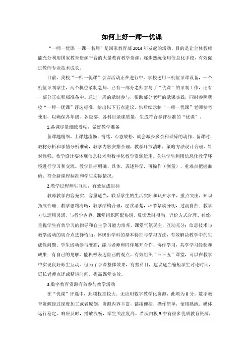 如何上好“一师一优课”