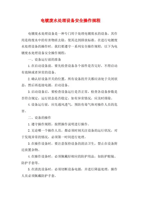 电镀废水处理设备安全操作规程
