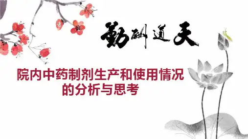 院内中药制剂生产和使用情况的分析与思考