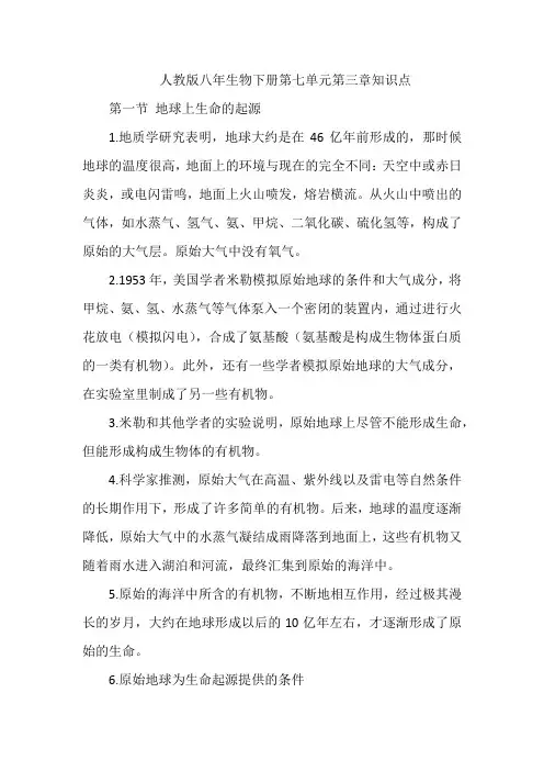人教版八年生物下册第七单元第三章知识点