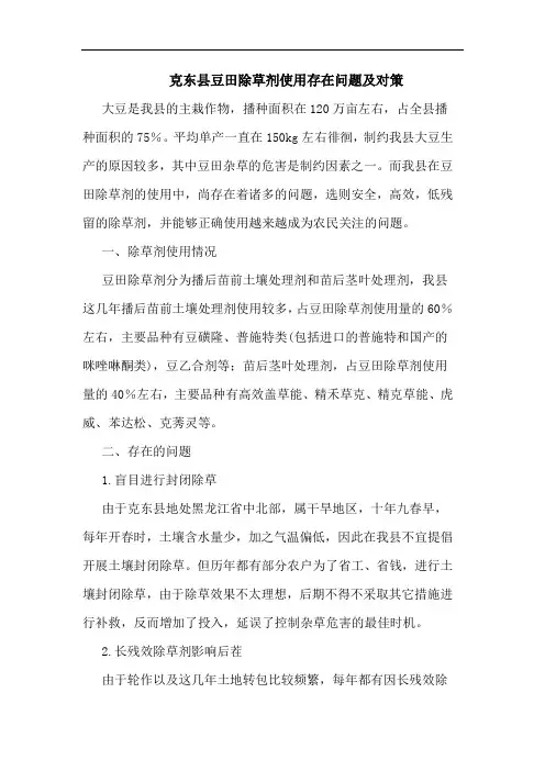 克东县豆田除草剂使用存在问题及对策
