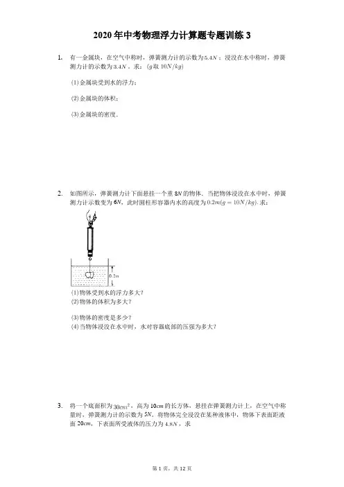 2020年中考物理浮力计算题专题训练(精选解析版) (3)