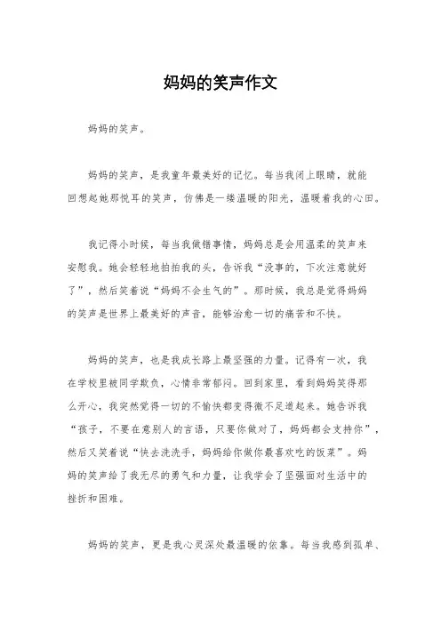 妈妈的笑声作文