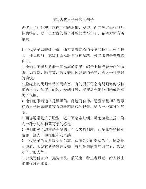 描写古代男子外貌的句子