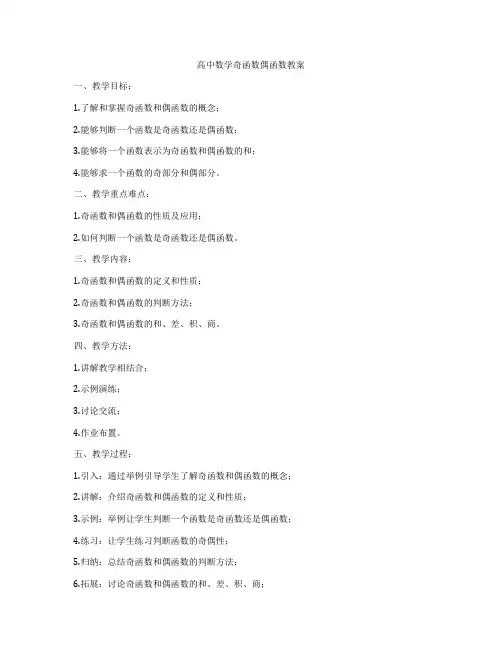 高中数学奇函数偶函数教案
