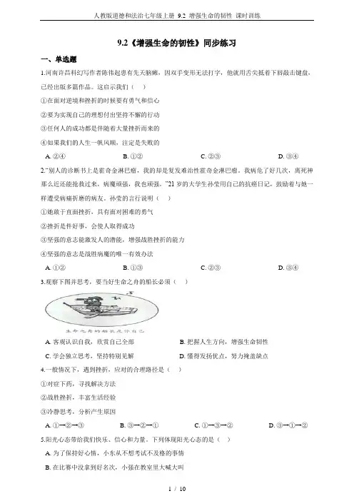 人教版道德和法治七年级上册 9.2 增强生命的韧性 课时训练