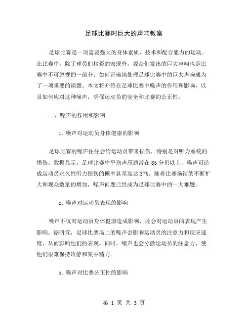 足球比赛时巨大的声响教案
