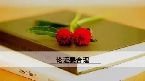 部编版2019年秋九年级语文上册：写作~论证要合理ppt精品课件