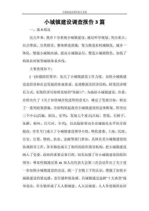 小城镇建设调查报告3篇