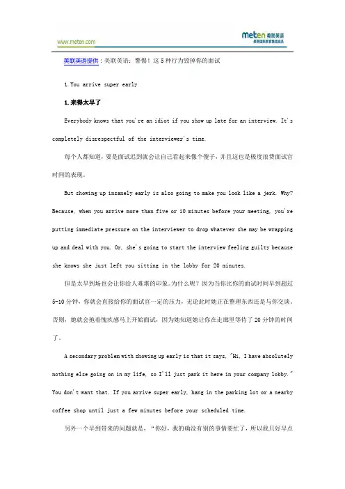 美联英语：警惕!这5种行为毁掉你的面试