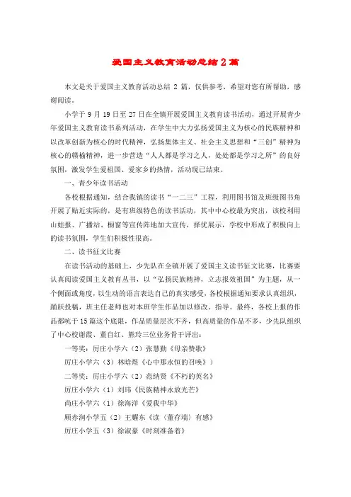 爱国主义教育活动总结2篇