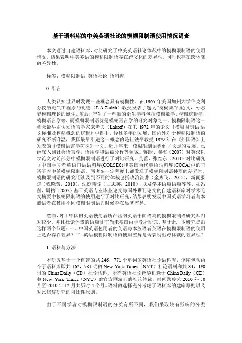 基于语料库的中美英语社论的模糊限制语使用情况调查