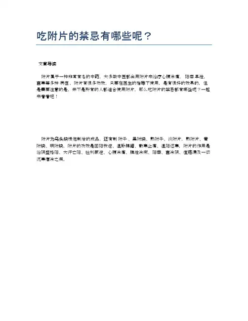吃附片的禁忌有哪些呢？【医学养生常识】