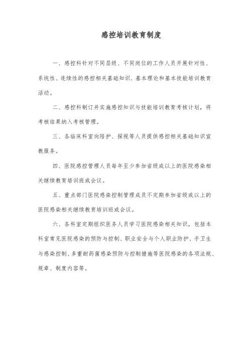 感控培训教育制度