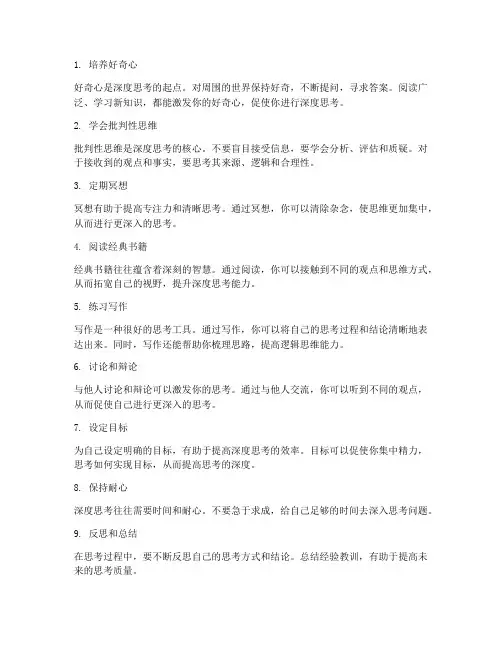 如何提升自己的深度思考