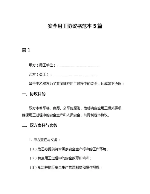 安全用工协议书范本5篇