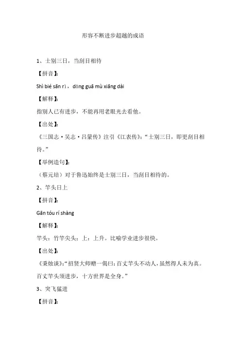 形容不断进步超越的成语
