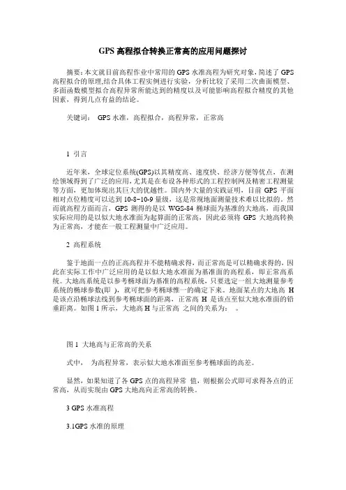 GPS高程拟合转换正常高的应用问题探讨