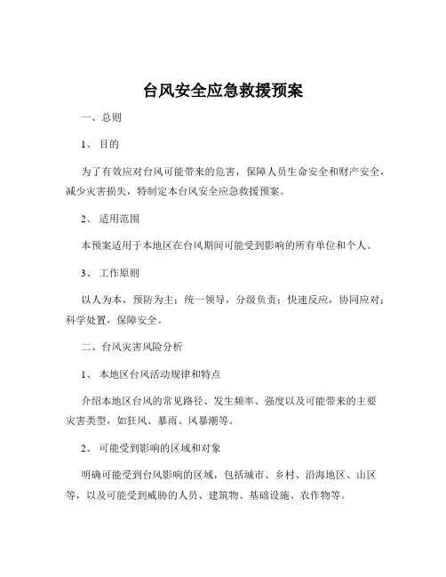 台风安全应急救援预案