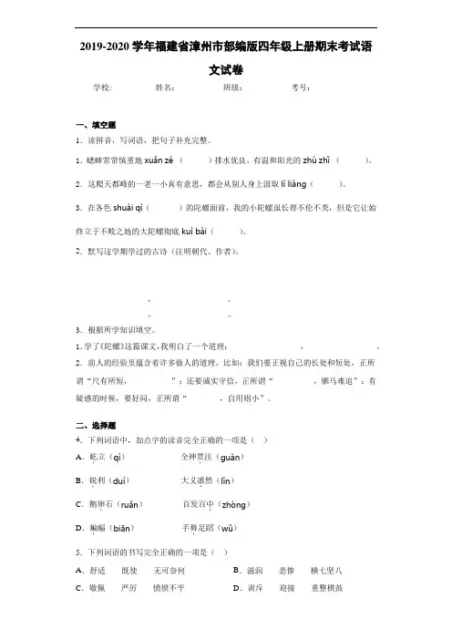 2020~2021学年福建省漳州市四年级上册期末考试语文试卷(答案解析)