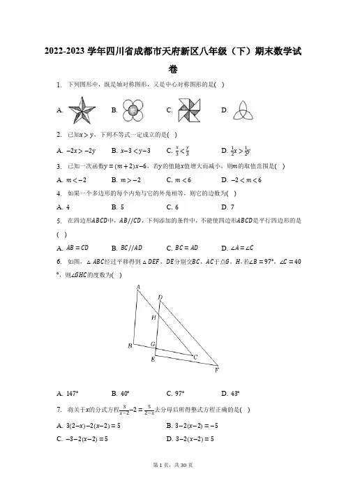 2022-2023学年四川省成都市天府新区八年级(下)期末数学试卷(含解析)