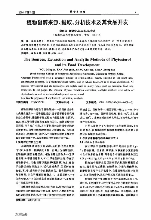 植物甾醇来源、提取、分析技术及其食品开发