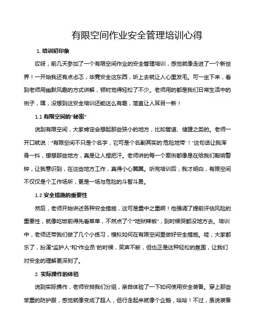有限空间作业安全管理培训心得