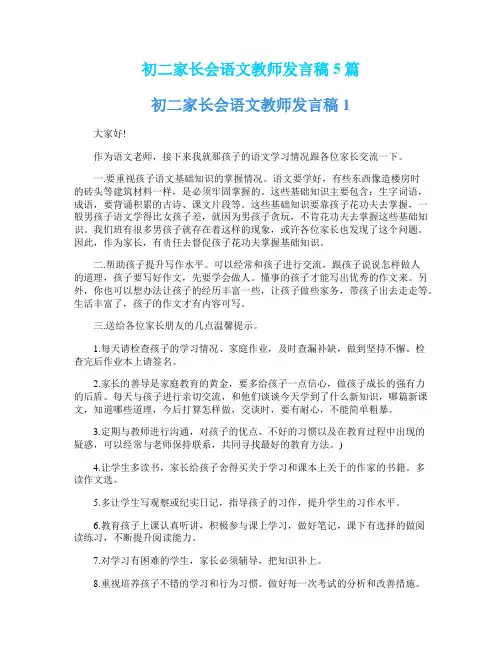 初二家长会语文教师发言稿5篇