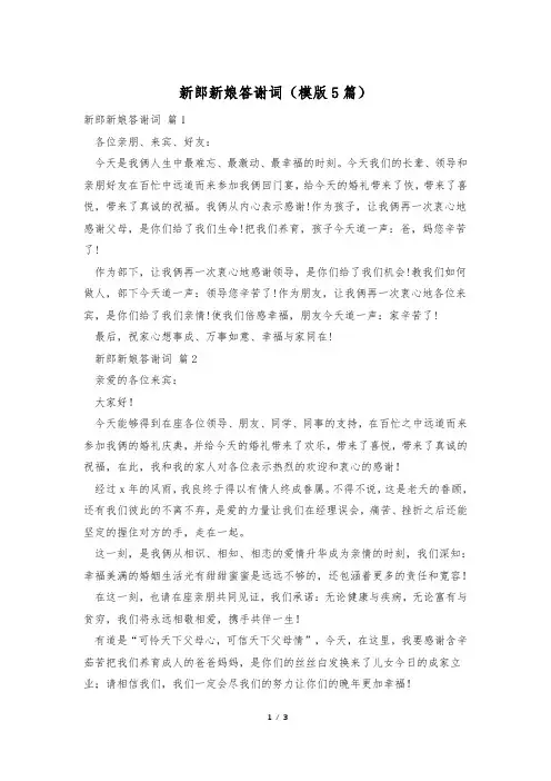 新郎新娘答谢词(模版5篇)